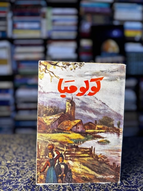 كولومبا "ماريميه"