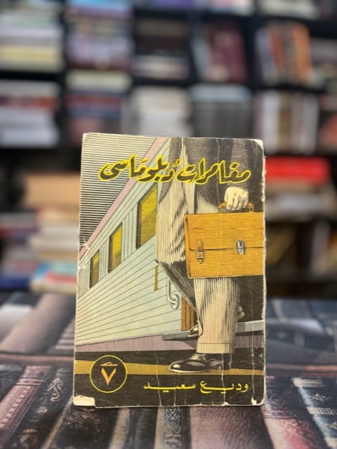 مغامرات دبلوماسي "وديع سعيد"