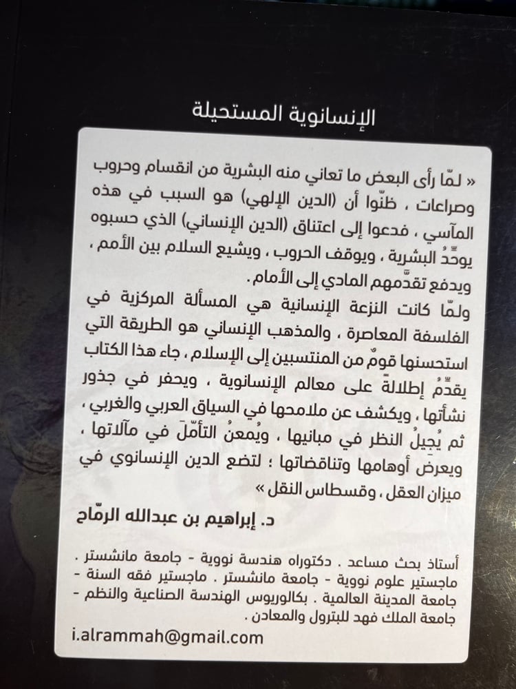 الإنسانوية المستحيلة "إبراهيم الرماح"