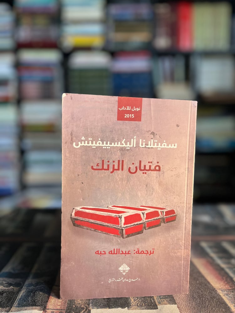 فتيان الزنك "سفيتلانا أليكسييفيتش"