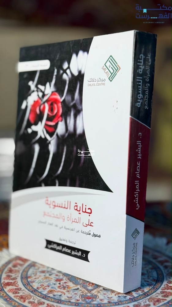جناية النسوية على المرأة والمجتمع فصول مترجمة عن الفرنسية في نقد الفكر النسوي