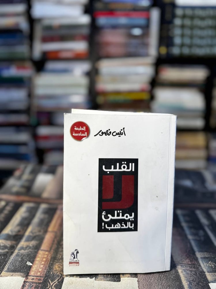 القلب لا يمتلئ بالذهب "أنيس منصور"