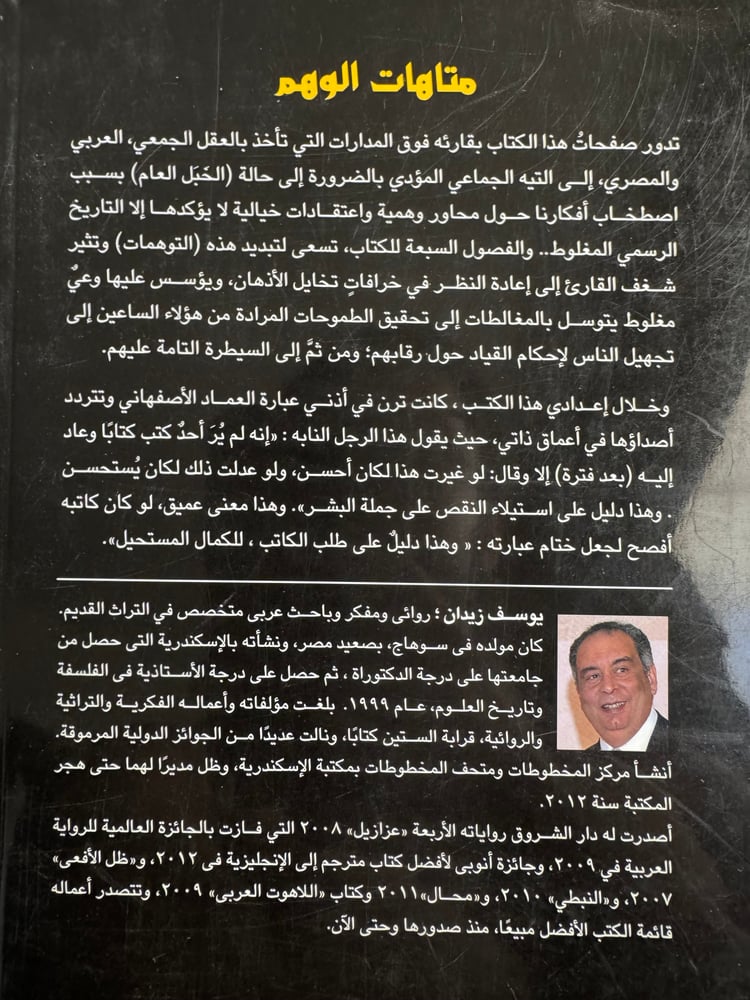 متاهات الوهم "بوسف زيدان"