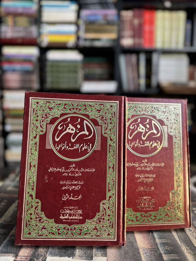 المزهر في علوم اللغة وأنواعها ١/٢ "جلال الدين"