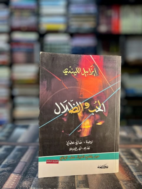 الحب والظلال "إيزابيل الليندي "