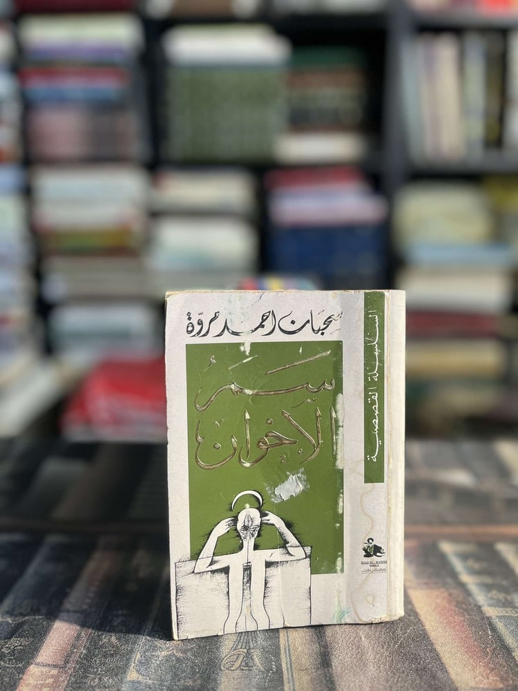 سمر الأخوان في ليالي رمضان "سحبان أحمد مروة"