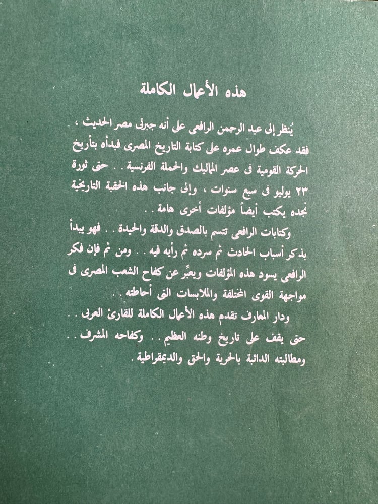الثورة العرابية والإحتلال الانجليزي "عبدالرحمن الرافعي"