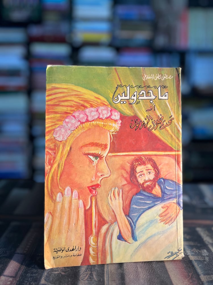 ماجدولين "المنفلوطي"