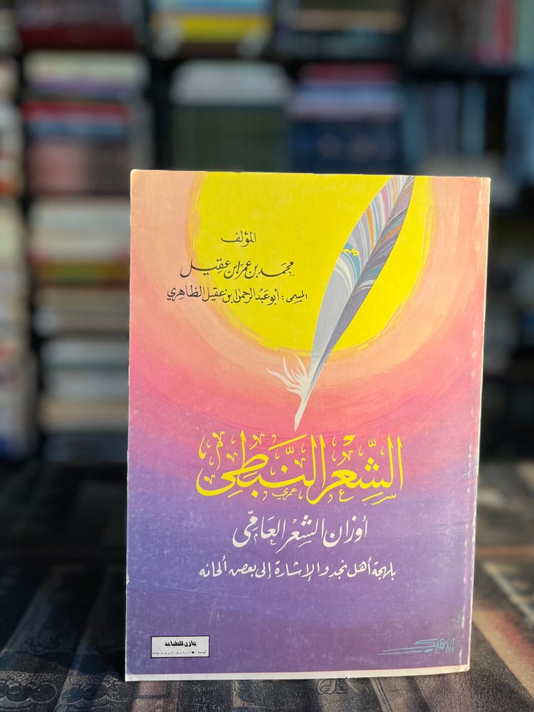 الشعر النبطي أوزان الشعر العامي "ابن عقيل الظاهري"