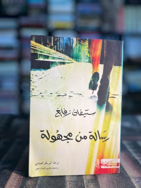 رسالة من مجهولة "زفايغ"