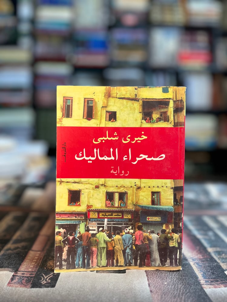 صحراء المماليك "خيري شلبي"