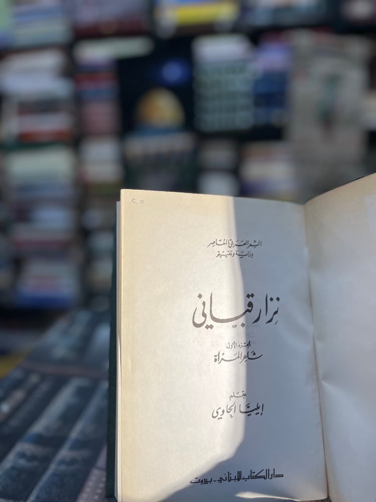 نزار قباني شاعر المرأة "إيليا حاوي"
