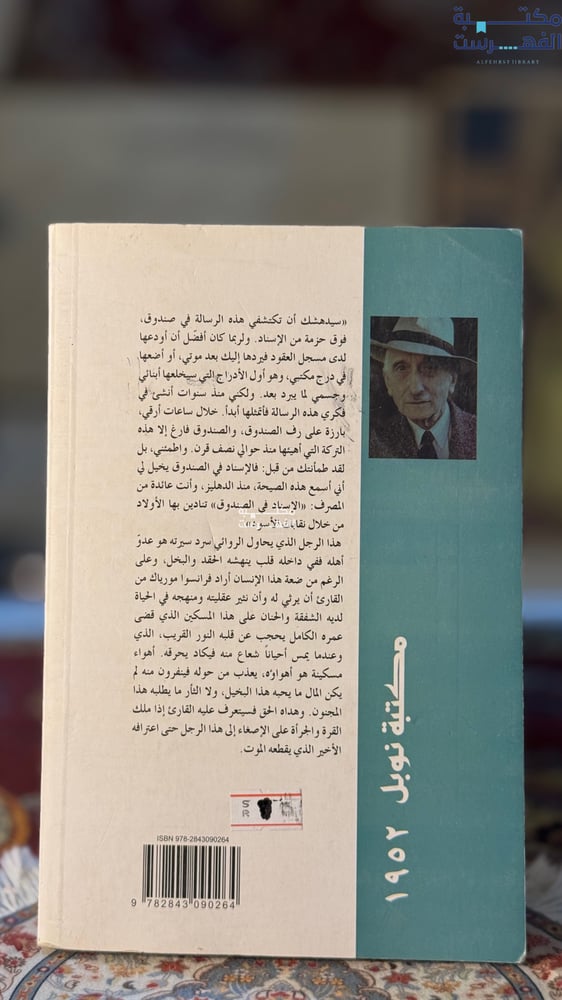 عقدة الأفاعي "فرانسوا مورياك"