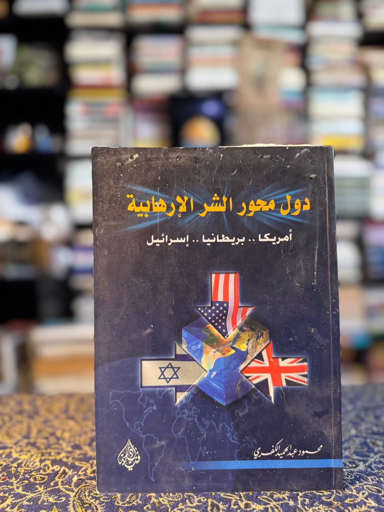 دول محور الشر الإرهابية