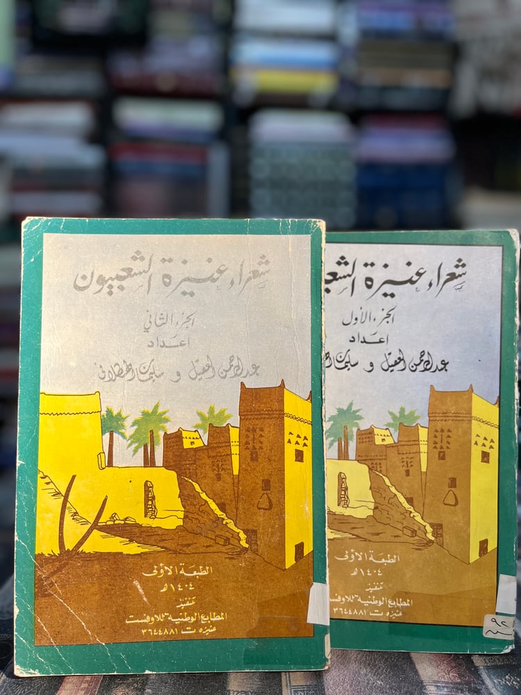شعراء عنيزة الشعبيون ١/٢