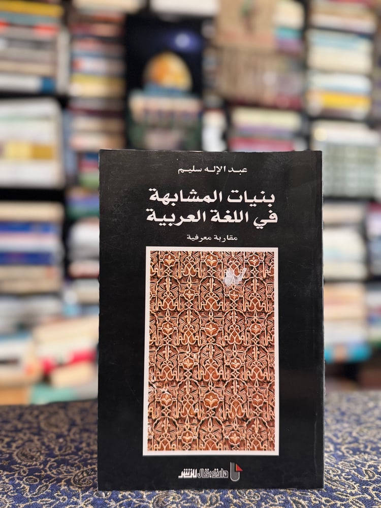 بنيات المشابهة في اللغة العربية "عبدالإله سليم"