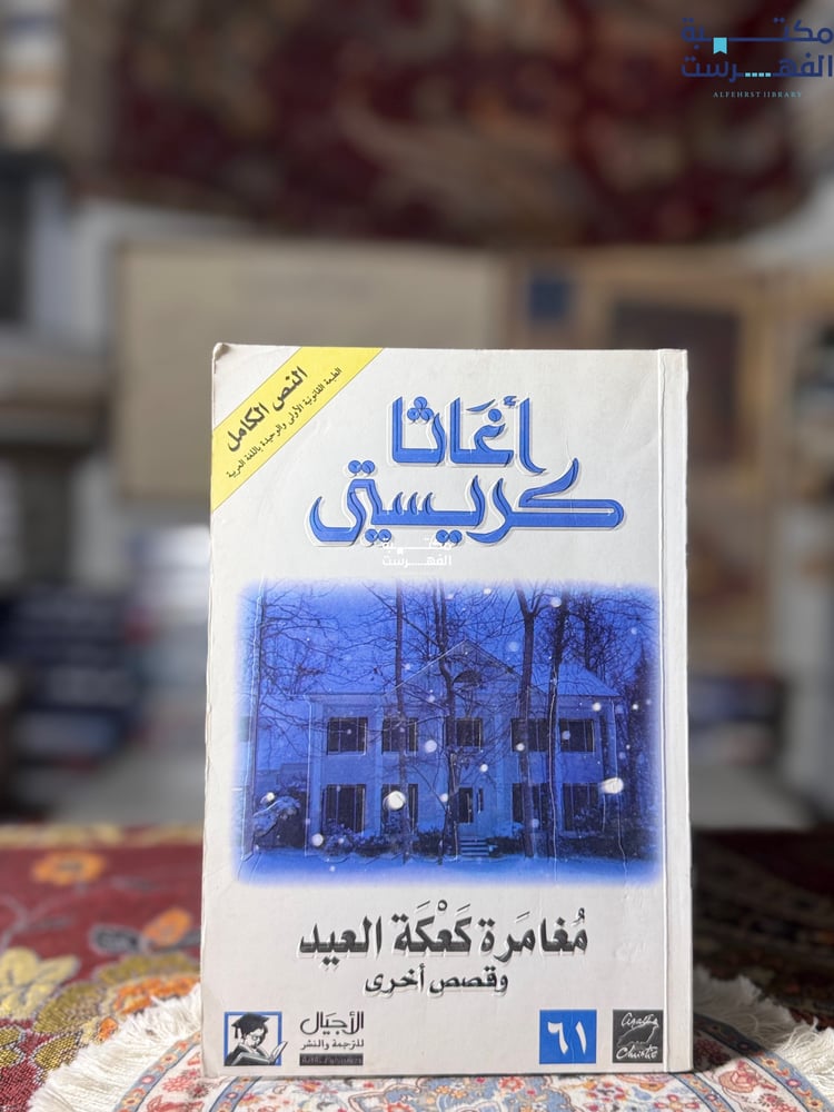مغامرة كعكة العيد وقصص أخرى "أغاثا كريستي"