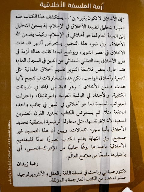 أزمة الفلسفة الأخلاقية "رضا زيدان"