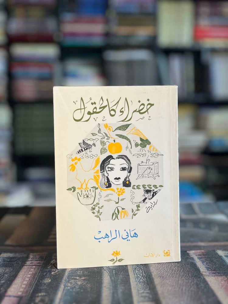 خضراء كالحقول "هاني الراهب"