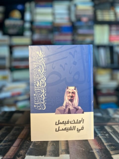 الملك فيصل في الفيصل