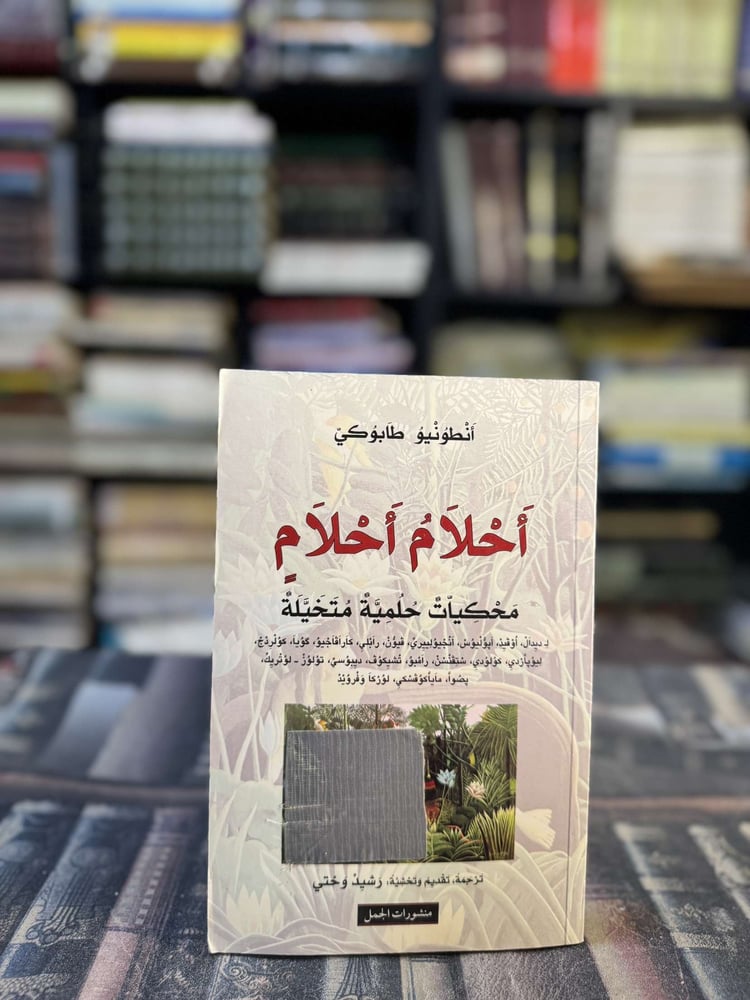 أحلام أحلام محكيات حلمية متخيلة "أنطونيو طابوكي"