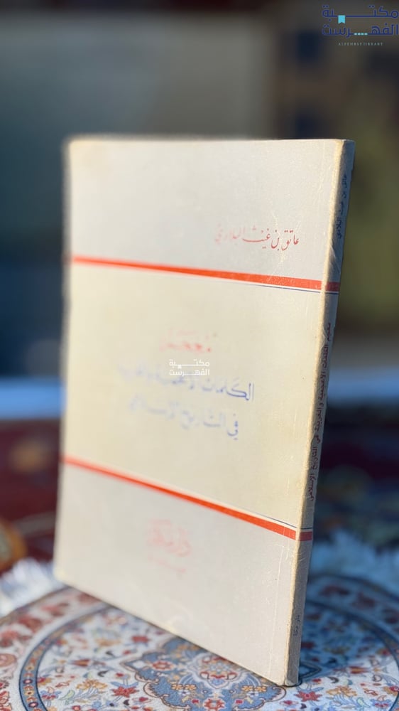 معجم الكلمات الأعجمية والغربية في التاريخ الإسلامي "عاتق غيث البلادي"