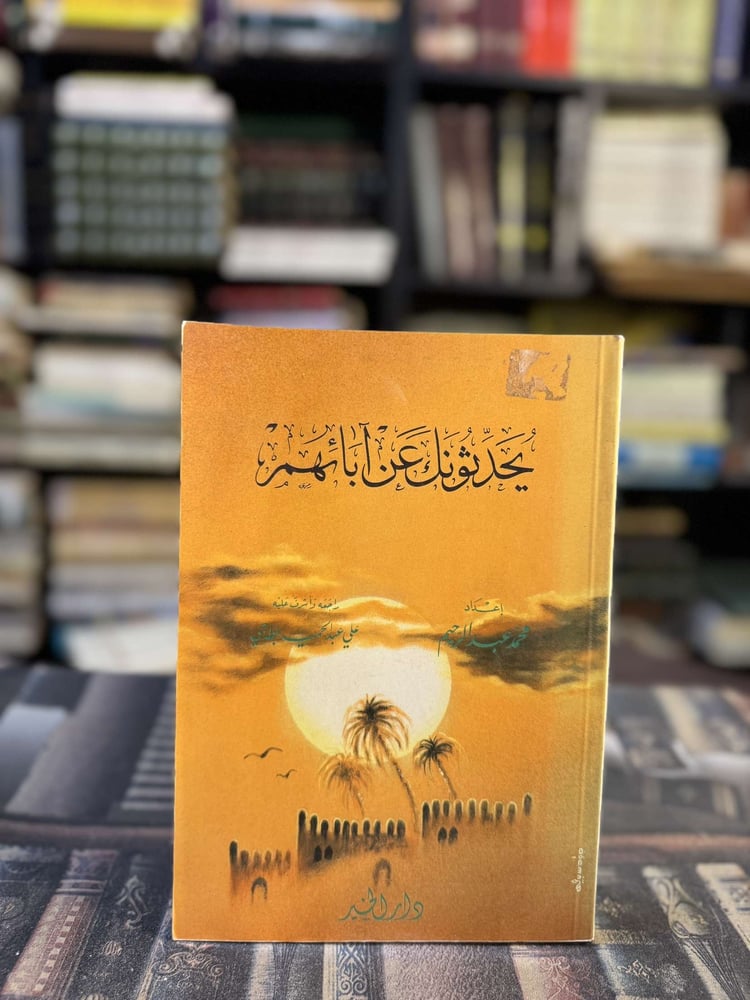 يحدثونك عن أبائهم "محمد عبدالرحيم"
