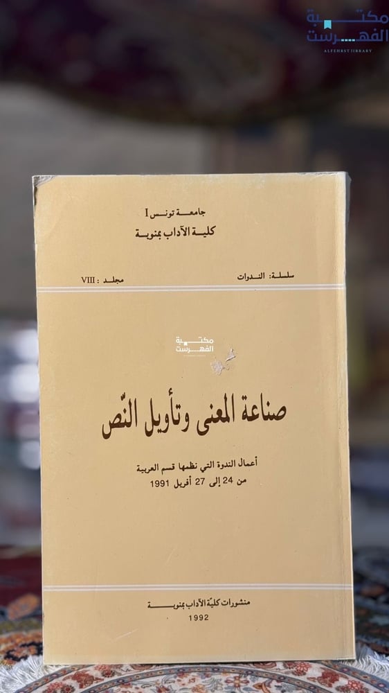 صناعة المعنى وتأويل النص