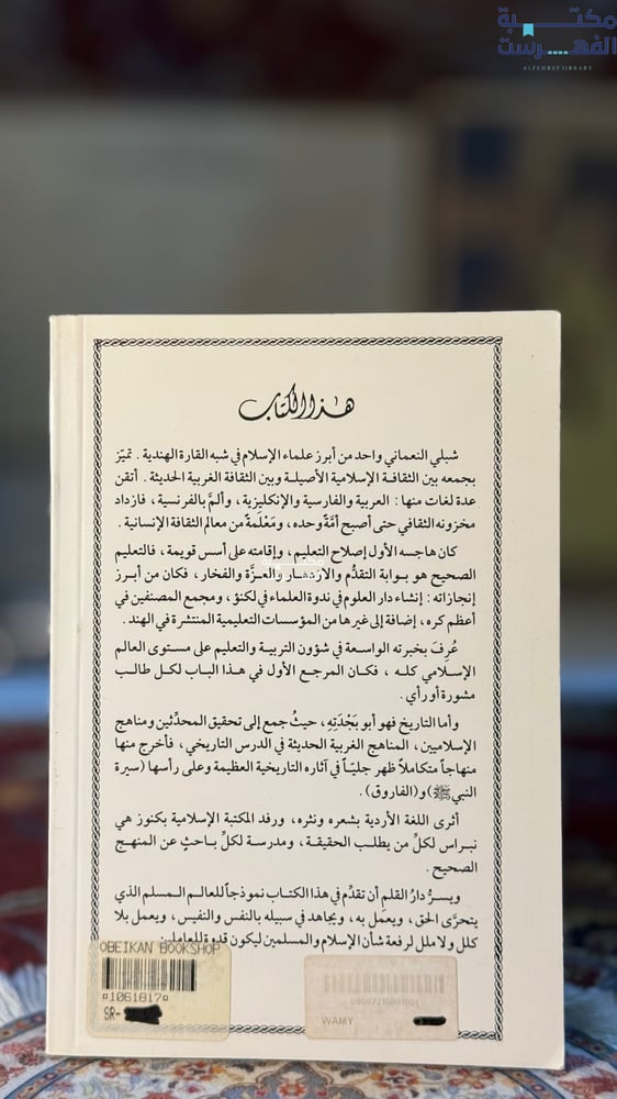 شبلي النعماني "محمد الندوي"