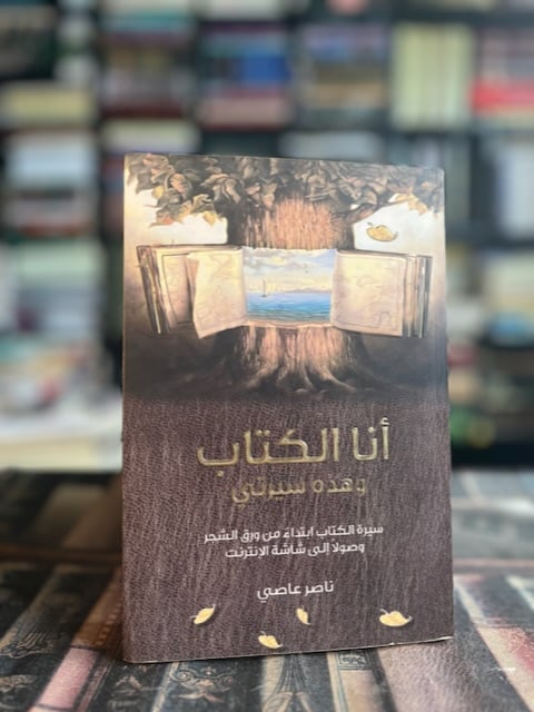 أنا الكتاب وهذه سيرتي
