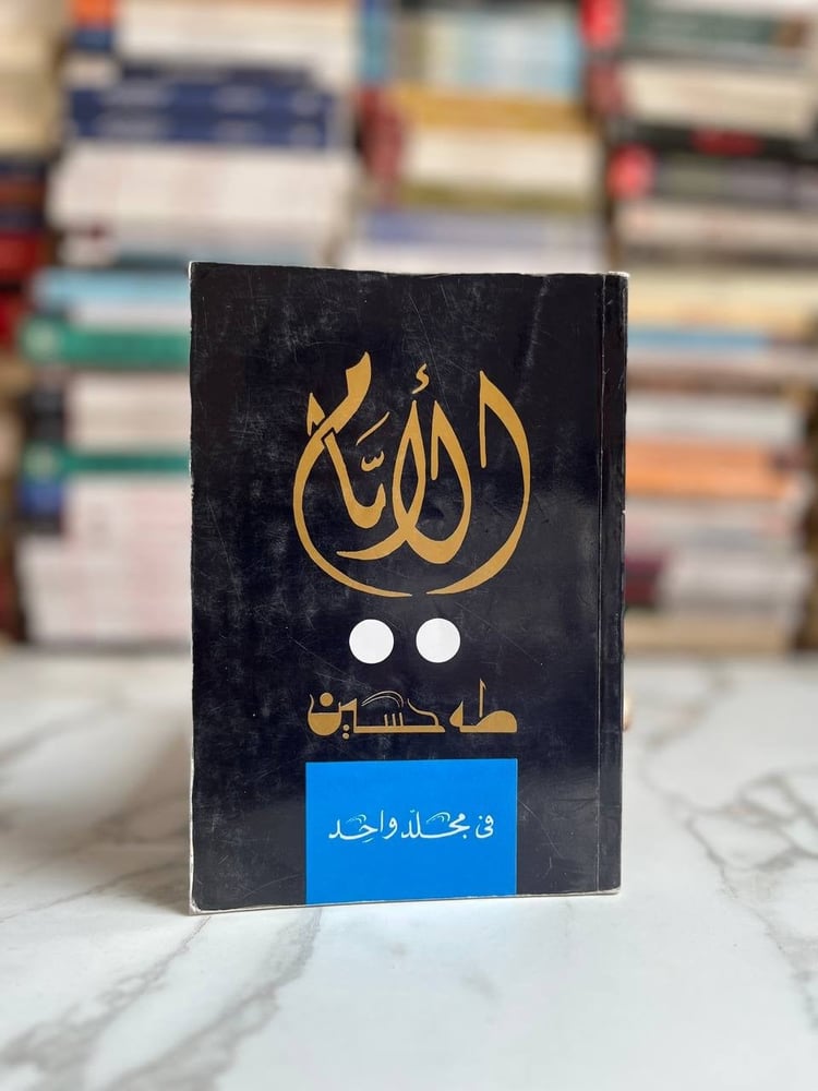 الأيام "طه حسين"