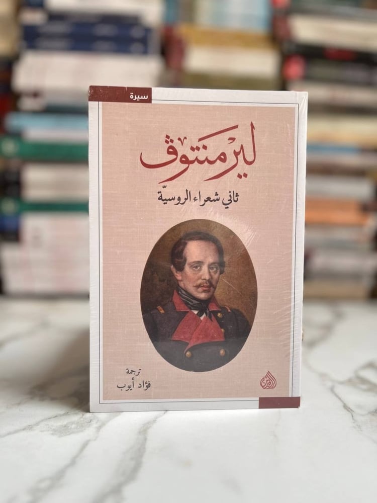 ليرمنتوف