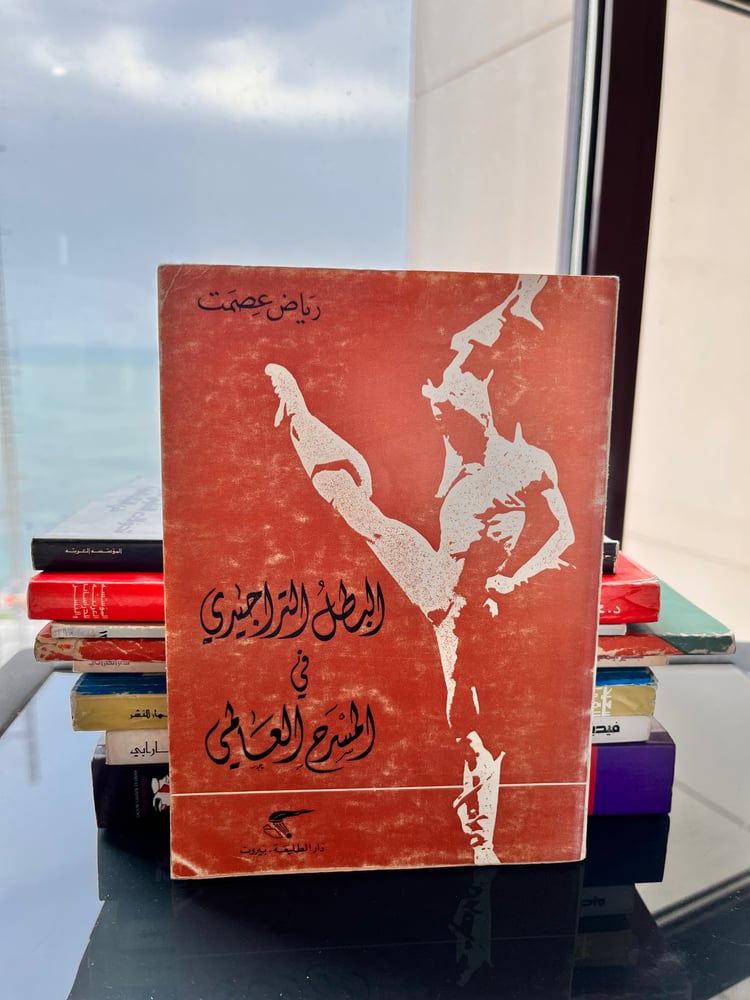 البطل التراجيدي في المسرح العالمي