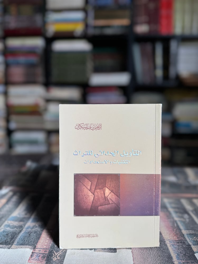 التأويل الحداثي للتراث