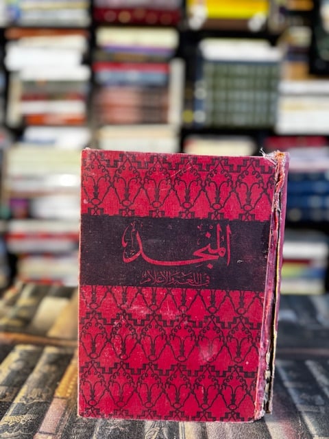 المنجد في اللغة والأعلام