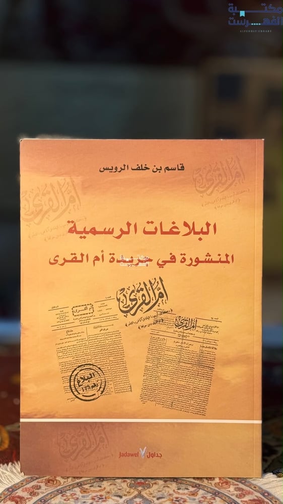 البلاغات الرسمية المنشورة في جريدة أم القرى "قاسم الرويس"