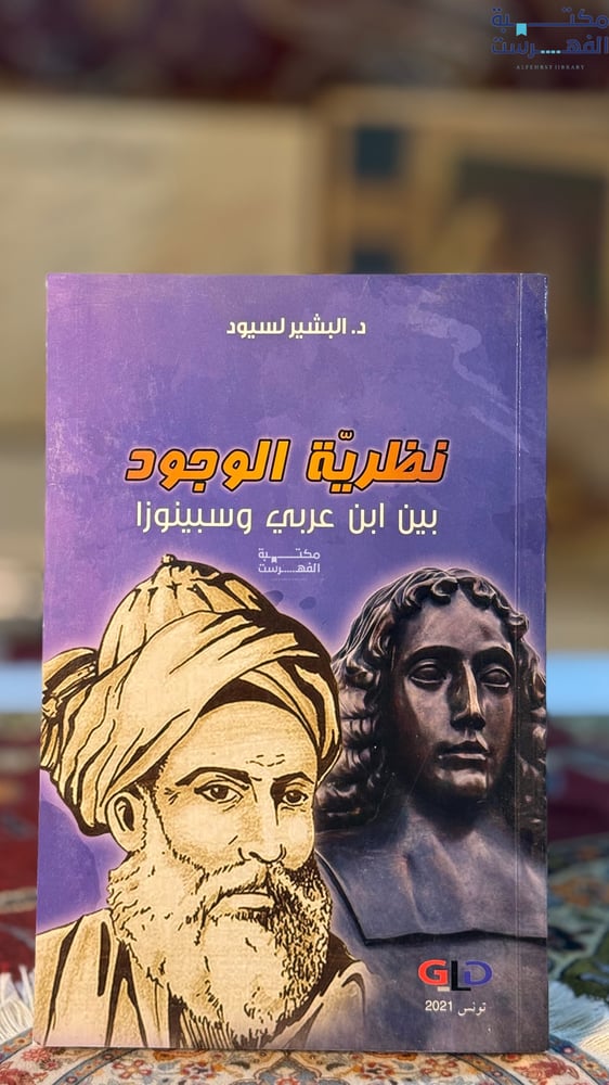نظرية الوجود بين ابن العربي وسبينوزا "البشير لسيود"