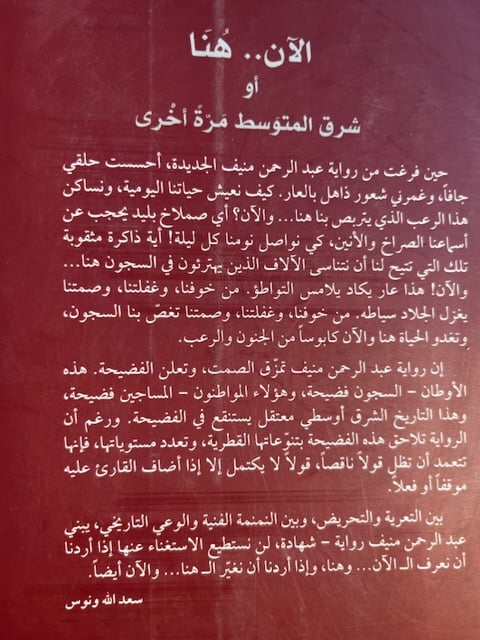الآن هنا "عبدالرحمن منيف"