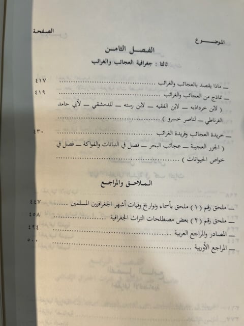 التراث الجغرافي الإسلامي "محمد محمود محمدين"