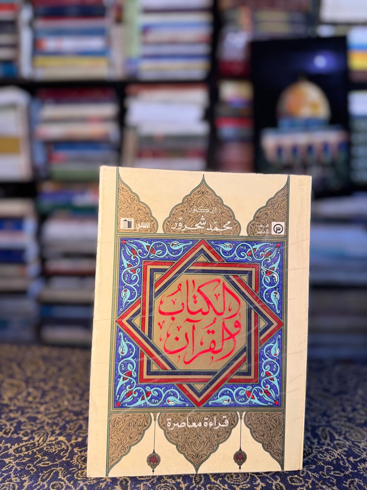 الكتاب والقرآن