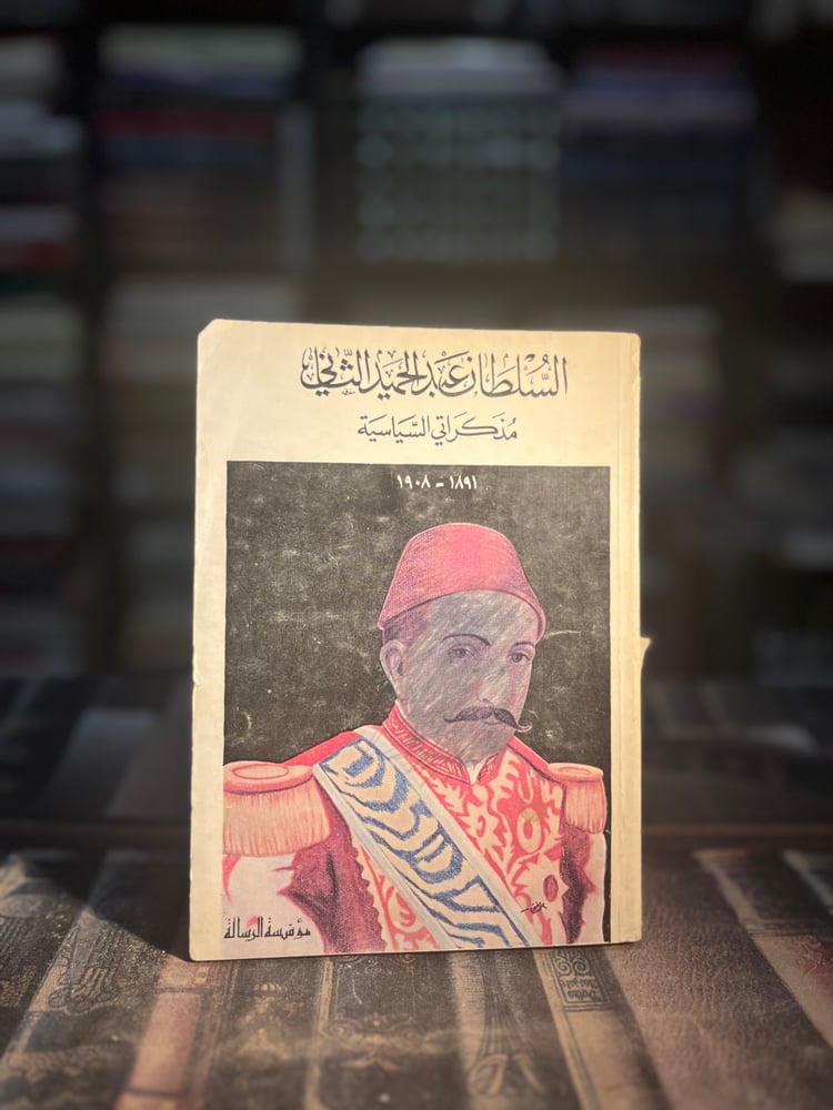 مذكراتي السياسية "عبدالحميد الثاني"