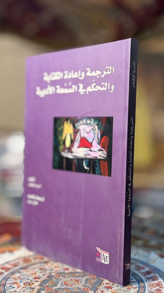 الترجمة وإعادة الكتابة والتحكم في السمعة الأدبية "أندريه لوفيفر"