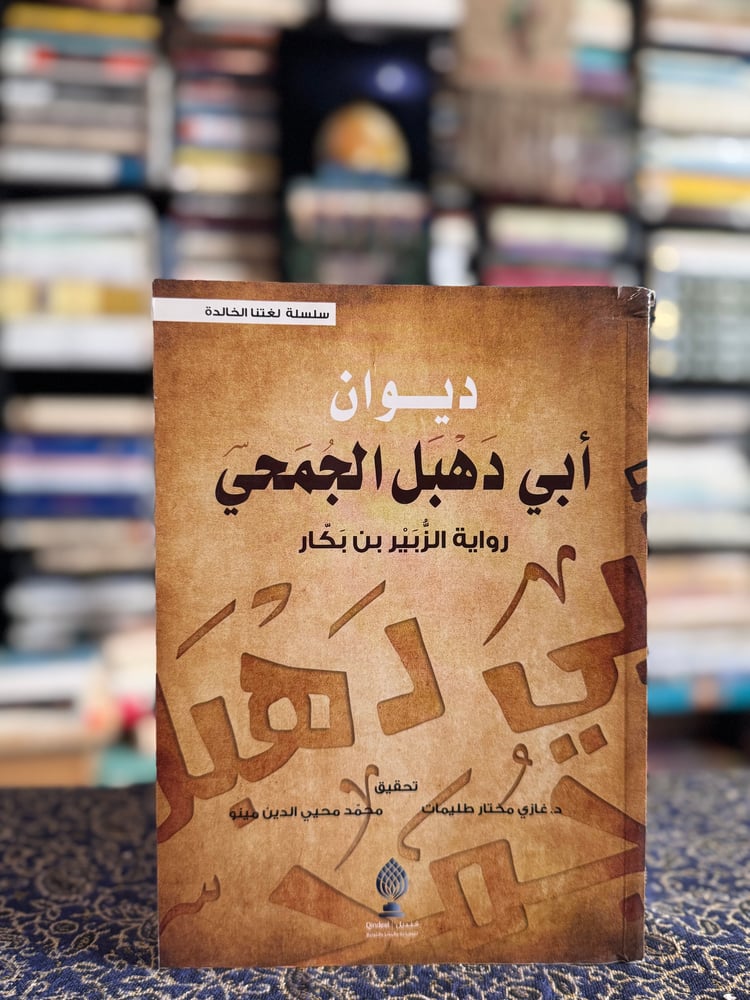 ديوان أبي دهبل الجمحي رواية الزبير بن بكار "تحقيق غازي طليمات، محمد دينو"