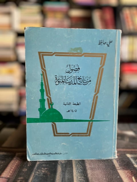 فصول من تاريخ المدينة المنورة "علي حافظ"