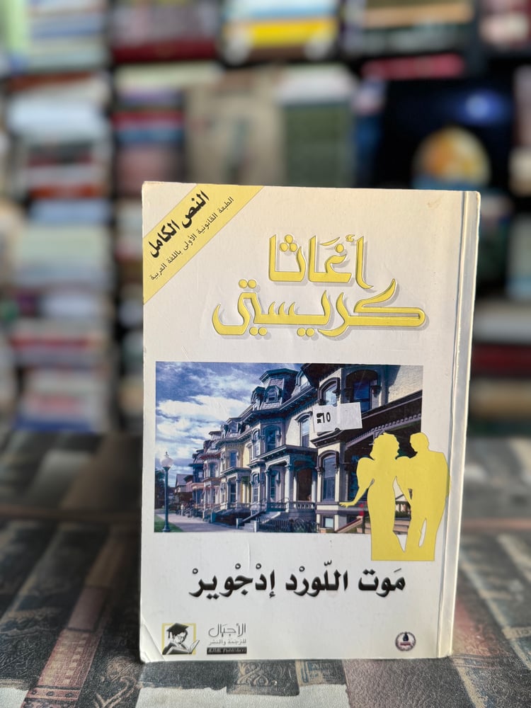 موت اللورد إدجوير "أجاثا كريستي"