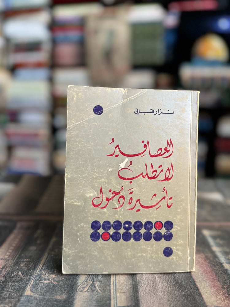 العصافير لا تطلب تأشيرة دخول "نزار قباني"
