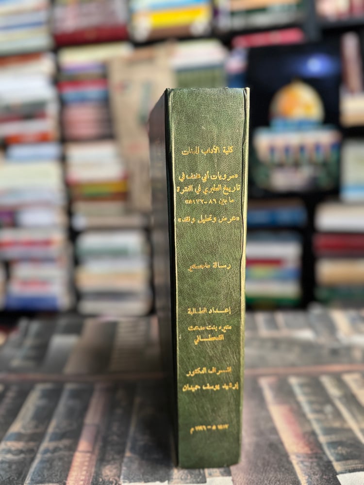 مرويات أبي مخنف في تاريخ الطبري في الفترة ما بين 86-132هـ "منيرة القحطاني"