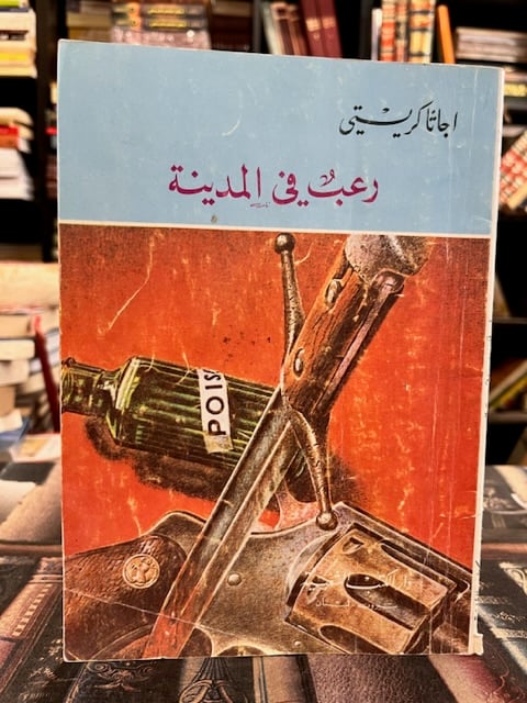 رعب في المدينة "اغاثا كريستي"