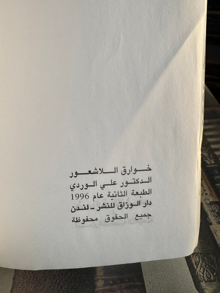 خوارق اللاشعور "علي الوردي"