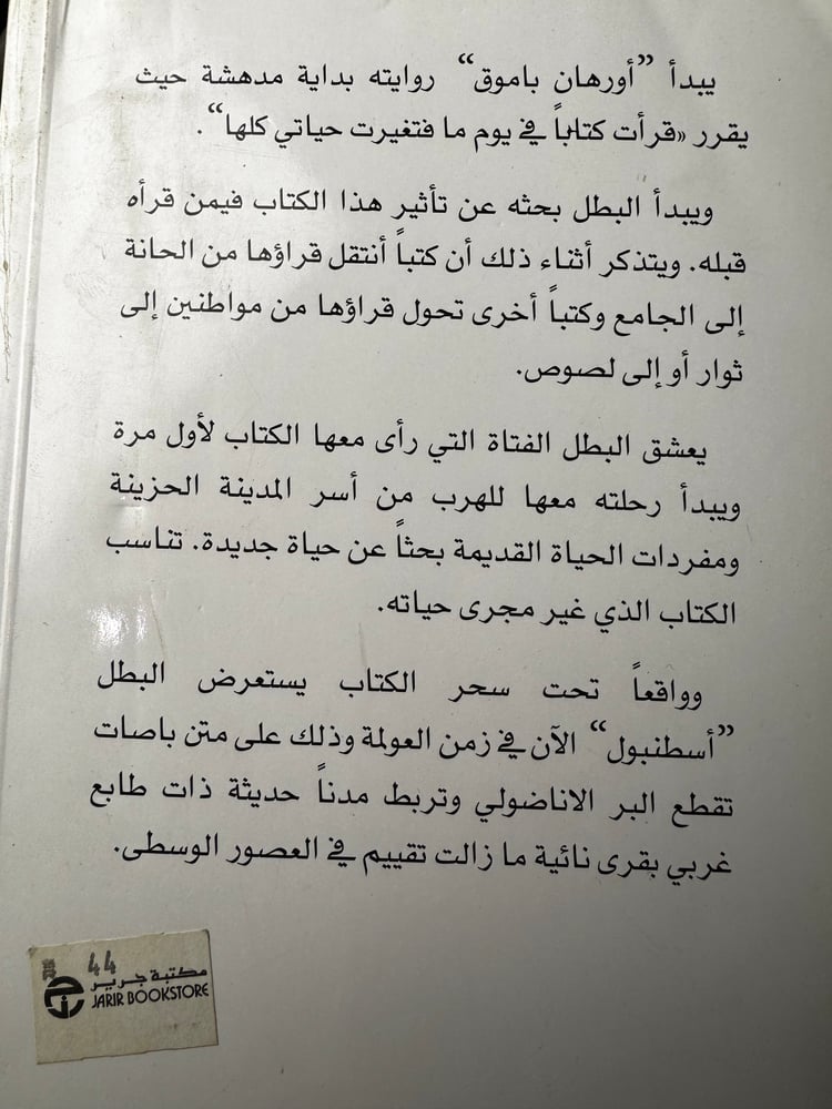 الحياة الجديدة "أورهان باموق"